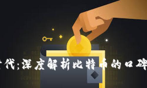 区块链时代：深度解析比特币的口碑与影响力