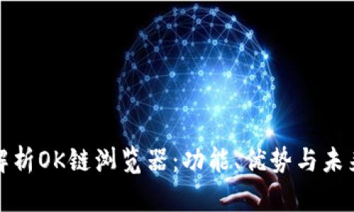全面解析OK链浏览器：功能、优势与未来发展