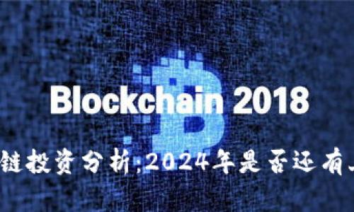 最新区块链投资分析：2024年是否还有上涨空间？