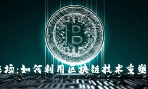 币元区块链农场：如何利用区块链技术重塑现代农业生态