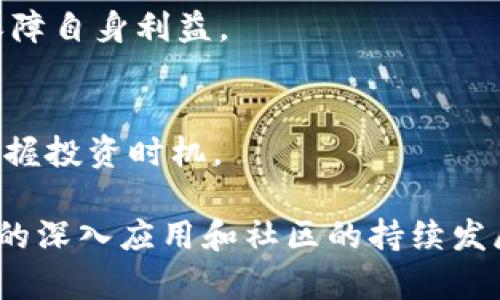   凤凰社区区块链币盈：探索数字货币的新机会 / 
 guanjianci 区块链, 数字货币, 凤凰社区, 投资机会 /guanjianci 

引言
在近年来，区块链和数字货币的迅猛发展引起了全球投资者的极大关注。随着技术的不断进步，许多新兴的区块链项目不断涌现，其中“凤凰社区币盈”作为一个新兴的数字货币项目，引起了市场的广泛讨论。它不仅吸引了投资者的兴趣，还为社区用户提供了参与和投资的机会。本文将详细探讨凤凰社区区块链币盈的背景、特点及其投资潜力，以及常见的问题和解答。

一、凤凰社区区块链币盈的背景
凤凰社区项目源于对区块链技术的深入理解以及对数字货币未来趋势的预判。该项目旨在为用户提供一个去中心化的平台，使他们能够自由地进行代币交易、投资和社区互动。凤凰社区结合了创新的技术、实用的应用场景，以及强大的社区支持，形成了一个多元化的生态系统。

凤凰社区不仅是一种数字货币，更是一个由用户共同参与的社区。通过引入自治和共识机制，社区成员可以共同决策项目的未来发展方向。此外，凤凰社区币盈为用户创造了参与项目早期阶段的机会，鼓励用户通过社区活动获得代币，增强用户黏性和参与感。

二、凤凰社区区块链币盈的特点
凤凰社区币盈的设计旨在解决传统金融系统中的一些问题，并提供更高效和透明的金融服务。以下是该项目的一些主要特点：

ul
    listrong去中心化/strong：凤凰社区币盈完全基于区块链技术进行管理，不受任何中央机构的控制。这保证了交易的透明性和安全性，使用户能够自主掌控自己的资产。/li
    listrong社区共治/strong：用户可以通过投票机制参与项目的重要决策，确保社区的良性发展。这样的设计不仅增强了成员的归属感，还鼓励用户积极参与各类活动。/li
    listrong多样化的应用场景/strong：凤凰社区币盈不仅可以用于交易，还可以用于支付、投资和奖励等多种场景，提供了更为灵活的使用方式。/li
    listrong创新的奖励机制/strong：社区成员通过参与各种活动可以获得代币奖励，降低投资风险，提升用户活跃性。/li
/ul

三、投资凤凰社区币盈的理由
随着数字货币生态日益成熟，投资凤凰社区币盈具有重要的潜力。一方面，区块链技术的应用正在逐步扩大，另一方面，凤凰社区独特的设计和良好的发展前景将吸引越来越多的用户参与。

首先，凤凰社区具备广泛的用户基础和活跃的社区氛围。强大的社区支持意味着更多的用户会参与到该项目中，从而增强币盈的流动性和市场需求。其次，项目团队的专业背景和丰富经验为投资者提供了信心，团队致力于持续和推广项目，提升市场认可度。

此外，随着全球对于去中心化金融（DeFi）概念的关注，凤凰社区币盈的直接应用场景与市场趋势相契合，未来的增长潜力不容小觑。最后，凤凰社区币盈具有较为低廉的入驻成本，早期参与者有机会以较低的价格获得代币，有望在未来获得可观的收益。

四、常见问题解答

h4问题1：如何购买凤凰社区币盈？/h4
购买凤凰社区币盈相对简单，用户可以通过集中和去中心化的交易平台进行购买。首先，用户需要注册一个数字货币交易账户并完成身份验证。其次，用户可以通过法定货币或其他数字货币进行充值，然后在交易所中找到凤凰社区币盈进行买入。

此外，用户也可以参与社区的预售活动，通过参加活动获得初始代币。需要注意的是，建议用户先了解项目的白皮书和市场动态，以便作出明智的投资决策。在购买前，应时刻警惕市场波动和潜在风险，确保投资的合理性和安全性。

h4问题2：凤凰社区币盈的未来发展是什么？/h4
凤凰社区币盈的未来发展涉及多个方面。首先，项目团队将持续技术架构，提升交易效率和用户体验。同时，将增加代币的应用场景，与更多的商家建立合作关系，推动代币的广泛使用。

另外，凤凰社区计划定期进行项目更新和社区活动，以保持用户活跃度，促进社区的健康发展。项目团队还将针对市场趋势和用户需求进行动态调整，及时发布新功能和新应用，以确保项目的竞争力。

在全球区块链行业的持续发展中，凤凰社区币盈有望逐渐扩大其市场份额，吸引越来越多的用户参与。通过不断完善的生态系统和强大的社区支持，凤凰社区币盈的未来增长潜力巨大。

h4问题3：参与凤凰社区的风险有哪些？/h4
虽然凤凰社区币盈具有较大的投资潜力，但参与其中也不可避免地面临一些风险。首先，数字货币市场波动性较大，价格变动迅速，投资者一定要做好风险评估。其次，由于项目还处于发展阶段，可能会面临技术问题或市场竞争带来的压力。

此外，参与任何一个区块链项目都存在一定的政策风险，国家或地区对数字货币的监管政策可能会影响项目的运营。一旦政策收紧或禁令出台，项目的运营可能将受到严重影响。

最后，用户自身在使用数字钱包或交易平台时，有可能会遭遇网络攻击或诈骗。因此，在参与凤凰社区之前，投资者需要详细了解项目的背景和运行机制，谨慎评估投资风险，并采取有效的风险管理措施。

h4问题4：如何保证投资的安全性？/h4
为保证投资的安全性，投资者应采取多种措施来保护自己的资产。首先，选择可靠的交易平台进行交易，这些平台通常具有较高的信誉度和用户评价。同时，用户应当开启双重验证功能，增加账户安全性。

其次，可以使用硬件钱包或冷钱包存储大额资金，降低其被黑客攻击的风险。而对于短期内进行交易的资金，建议在交易所热钱包中保持合理的资金比例，不宜将所有资金存放在一个平台上。

用户还应定期更新密码，并对账户活动进行监控，及时发现异常情况并进行处理。此外，建议投资者多关注市场信息和项目进展，了解潜在风险，以便及时调整投资策略，保障自身利益。

结语
凤凰社区区块链币盈作为一个充满潜力的新兴数字货币项目，为用户提供了丰富的参与机会和投资收益。通过深入了解项目背景、特点及其未来发展，用户可以更好地把握投资时机。

然而，投资数字货币市场不仅有机会，同时也伴随着风险。希望本文能帮助用户理性看待凤凰社区币盈的投资价值，并在此过程中获得更好的收益。未来，随着区块链技术的深入应用和社区的持续发展，凤凰社区币盈有望成为一个备受瞩目的投资选择。