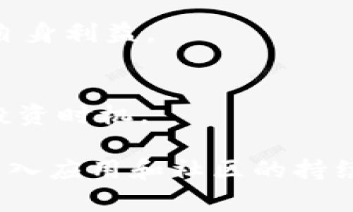   凤凰社区区块链币盈：探索数字货币的新机会 / 
 guanjianci 区块链, 数字货币, 凤凰社区, 投资机会 /guanjianci 

引言
在近年来，区块链和数字货币的迅猛发展引起了全球投资者的极大关注。随着技术的不断进步，许多新兴的区块链项目不断涌现，其中“凤凰社区币盈”作为一个新兴的数字货币项目，引起了市场的广泛讨论。它不仅吸引了投资者的兴趣，还为社区用户提供了参与和投资的机会。本文将详细探讨凤凰社区区块链币盈的背景、特点及其投资潜力，以及常见的问题和解答。

一、凤凰社区区块链币盈的背景
凤凰社区项目源于对区块链技术的深入理解以及对数字货币未来趋势的预判。该项目旨在为用户提供一个去中心化的平台，使他们能够自由地进行代币交易、投资和社区互动。凤凰社区结合了创新的技术、实用的应用场景，以及强大的社区支持，形成了一个多元化的生态系统。

凤凰社区不仅是一种数字货币，更是一个由用户共同参与的社区。通过引入自治和共识机制，社区成员可以共同决策项目的未来发展方向。此外，凤凰社区币盈为用户创造了参与项目早期阶段的机会，鼓励用户通过社区活动获得代币，增强用户黏性和参与感。

二、凤凰社区区块链币盈的特点
凤凰社区币盈的设计旨在解决传统金融系统中的一些问题，并提供更高效和透明的金融服务。以下是该项目的一些主要特点：

ul
    listrong去中心化/strong：凤凰社区币盈完全基于区块链技术进行管理，不受任何中央机构的控制。这保证了交易的透明性和安全性，使用户能够自主掌控自己的资产。/li
    listrong社区共治/strong：用户可以通过投票机制参与项目的重要决策，确保社区的良性发展。这样的设计不仅增强了成员的归属感，还鼓励用户积极参与各类活动。/li
    listrong多样化的应用场景/strong：凤凰社区币盈不仅可以用于交易，还可以用于支付、投资和奖励等多种场景，提供了更为灵活的使用方式。/li
    listrong创新的奖励机制/strong：社区成员通过参与各种活动可以获得代币奖励，降低投资风险，提升用户活跃性。/li
/ul

三、投资凤凰社区币盈的理由
随着数字货币生态日益成熟，投资凤凰社区币盈具有重要的潜力。一方面，区块链技术的应用正在逐步扩大，另一方面，凤凰社区独特的设计和良好的发展前景将吸引越来越多的用户参与。

首先，凤凰社区具备广泛的用户基础和活跃的社区氛围。强大的社区支持意味着更多的用户会参与到该项目中，从而增强币盈的流动性和市场需求。其次，项目团队的专业背景和丰富经验为投资者提供了信心，团队致力于持续和推广项目，提升市场认可度。

此外，随着全球对于去中心化金融（DeFi）概念的关注，凤凰社区币盈的直接应用场景与市场趋势相契合，未来的增长潜力不容小觑。最后，凤凰社区币盈具有较为低廉的入驻成本，早期参与者有机会以较低的价格获得代币，有望在未来获得可观的收益。

四、常见问题解答

h4问题1：如何购买凤凰社区币盈？/h4
购买凤凰社区币盈相对简单，用户可以通过集中和去中心化的交易平台进行购买。首先，用户需要注册一个数字货币交易账户并完成身份验证。其次，用户可以通过法定货币或其他数字货币进行充值，然后在交易所中找到凤凰社区币盈进行买入。

此外，用户也可以参与社区的预售活动，通过参加活动获得初始代币。需要注意的是，建议用户先了解项目的白皮书和市场动态，以便作出明智的投资决策。在购买前，应时刻警惕市场波动和潜在风险，确保投资的合理性和安全性。

h4问题2：凤凰社区币盈的未来发展是什么？/h4
凤凰社区币盈的未来发展涉及多个方面。首先，项目团队将持续技术架构，提升交易效率和用户体验。同时，将增加代币的应用场景，与更多的商家建立合作关系，推动代币的广泛使用。

另外，凤凰社区计划定期进行项目更新和社区活动，以保持用户活跃度，促进社区的健康发展。项目团队还将针对市场趋势和用户需求进行动态调整，及时发布新功能和新应用，以确保项目的竞争力。

在全球区块链行业的持续发展中，凤凰社区币盈有望逐渐扩大其市场份额，吸引越来越多的用户参与。通过不断完善的生态系统和强大的社区支持，凤凰社区币盈的未来增长潜力巨大。

h4问题3：参与凤凰社区的风险有哪些？/h4
虽然凤凰社区币盈具有较大的投资潜力，但参与其中也不可避免地面临一些风险。首先，数字货币市场波动性较大，价格变动迅速，投资者一定要做好风险评估。其次，由于项目还处于发展阶段，可能会面临技术问题或市场竞争带来的压力。

此外，参与任何一个区块链项目都存在一定的政策风险，国家或地区对数字货币的监管政策可能会影响项目的运营。一旦政策收紧或禁令出台，项目的运营可能将受到严重影响。

最后，用户自身在使用数字钱包或交易平台时，有可能会遭遇网络攻击或诈骗。因此，在参与凤凰社区之前，投资者需要详细了解项目的背景和运行机制，谨慎评估投资风险，并采取有效的风险管理措施。

h4问题4：如何保证投资的安全性？/h4
为保证投资的安全性，投资者应采取多种措施来保护自己的资产。首先，选择可靠的交易平台进行交易，这些平台通常具有较高的信誉度和用户评价。同时，用户应当开启双重验证功能，增加账户安全性。

其次，可以使用硬件钱包或冷钱包存储大额资金，降低其被黑客攻击的风险。而对于短期内进行交易的资金，建议在交易所热钱包中保持合理的资金比例，不宜将所有资金存放在一个平台上。

用户还应定期更新密码，并对账户活动进行监控，及时发现异常情况并进行处理。此外，建议投资者多关注市场信息和项目进展，了解潜在风险，以便及时调整投资策略，保障自身利益。

结语
凤凰社区区块链币盈作为一个充满潜力的新兴数字货币项目，为用户提供了丰富的参与机会和投资收益。通过深入了解项目背景、特点及其未来发展，用户可以更好地把握投资时机。

然而，投资数字货币市场不仅有机会，同时也伴随着风险。希望本文能帮助用户理性看待凤凰社区币盈的投资价值，并在此过程中获得更好的收益。未来，随着区块链技术的深入应用和社区的持续发展，凤凰社区币盈有望成为一个备受瞩目的投资选择。