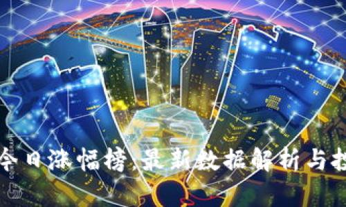 区块链今日涨幅榜：最新数据解析与投资策略