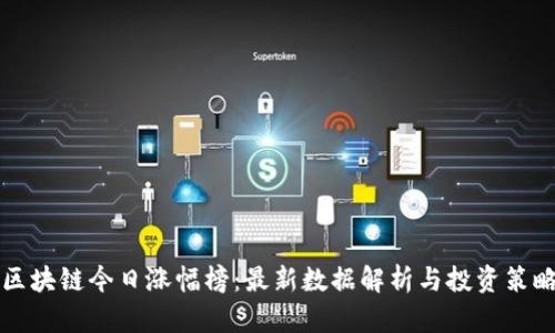 区块链今日涨幅榜：最新数据解析与投资策略