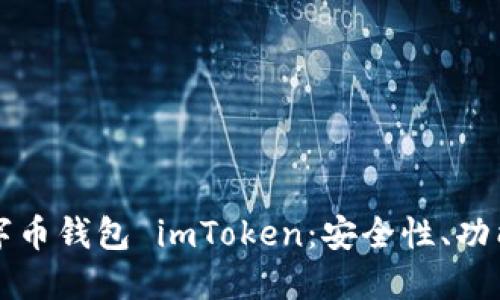 全面解读数字币钱包 imToken：安全性、功能和使用指南
