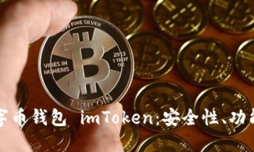 全面解读数字币钱包 imToken：安全性、功能和使用指南