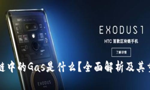 区块链中的Gas是什么？全面解析及其重要性
