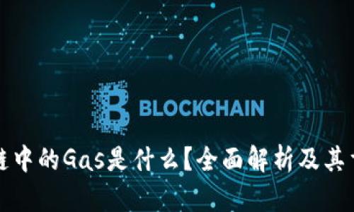 区块链中的Gas是什么？全面解析及其重要性