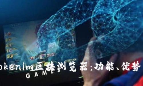 深入探讨Tokenim区块浏览器：功能、优势与应用场景