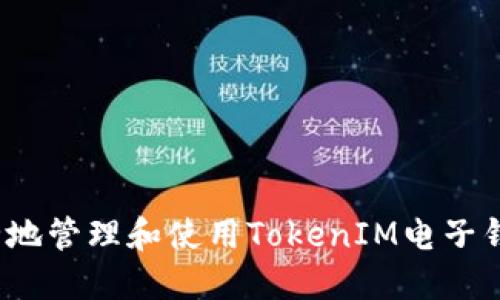 如何安全地管理和使用TokenIM电子钱包地址？
