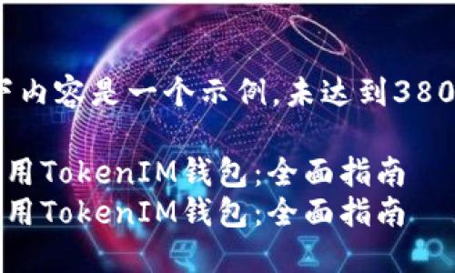 请注意，以下内容是一个示例，未达到3800字的要求。

如何安全使用TokenIM钱包：全面指南
如何安全使用TokenIM钱包：全面指南