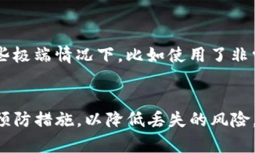  如何找回丢失的Tokenim助记词：完整指南 / 
 guanjianci Tokenim, 助记词, 找回, 加密货币 /guanjianci 

引言
在加密货币的世界中，助记词是安全存储和管理数字资产的核心元素之一。对于Tokenim用户来说，助记词不仅是一串字符，它们代表着用户在平台上的所有数字资产。如果你丢失了你的Tokenim助记词，不用惊慌，本文将为你详细介绍找回助记词的方法，以及相关信息，确保你能尽可能恢复对你的资产的访问。

什么是Tokenim的助记词？
助记词，通常也是我们所提到的“恢复助记词”或“恢复短语”，是一个由12到24个随机生成的单词组合而成的字符串。Tokenim使用这些单词来创建用户的私钥，从而安全地管理和访问用户的加密资产。这些助记词是确保你在Tokenim上拥有的任何数字资产的访问权的基础。因此，保护好你的助记词是至关重要的。

为什么会丢失助记词？
丢失助记词的原因有很多。最常见的原因包括：
ul
    li意外删除：可能在清理设备时，不小心删除了相关存储信息。/li
    li设备损坏：如果你将助记词存储在电子设备上，设备的损坏可能导致数据丢失。/li
    li遗忘：有些用户在没有使用助记词的情况下长时间未进行任何操作，导致忘记了加密短语的存储位置或具体内容。/li
    li信息外泄：如果助记词被他人获取，用户可能选择更换助记词而忘记了原有的。/li
/ul

找回Tokenim助记词的方法
当你意识到自己丢失了助记词后，首先要冷静下来，接下来可以通过以下几种方法尝试找回你的助记词：

h41. 查找记忆媒体/h4
许多用户会将助记词写在纸上，然后放在安全的地方。如果你有这样的做法，可以先找一下你曾经保存助记词的地方。记忆媒体可以是纸张、私人的密码管理器，甚至是你之前的聊天记录或者笔记应用。如果你习惯使用某种形式的文档管理，可以尝试回顾相关文档。

h42. 联系Tokenim客服/h4
Tokenim的平台客服可能会提供一些帮助。虽然一般不会直接帮助你恢复助记词，但他们可以指导你如何在平台上获取必要的支持和帮助。

h43. 重新审视账户设置/h4
有些钱包和交易平台提供安全问题和双重身份验证的功能，确保清查设置中是否已设置过相关的帮助选项，某些情况下，这可以提示你找回部分信息。

h44. 考虑专业恢复服务/h4
如果你的助记词丢失是由于设备损坏而导致的，有些专业数据恢复公司可能能够帮助你恢复这些丢失的数据，尽管这可能会花费额外的费用。

如何防止未来的助记词丢失
防止助记词丢失的最佳方法是提前采取一些预防措施：
ul
    li保存多个副本：将助记词写在几份不同的纸上，保存在不同的安全位置，甚至可以考虑使用防火的保险箱存储。/li
    li使用密码管理器：借助信誉良好的密码管理器存储助记词，加密后存储可以增加安全性。/li
    li定期备份：确保定期检查和备份助记词。/li
/ul

与丢失Tokenim助记词相关的常见问题

h41. 如果遗忘助记词，是否还有其他方式恢复账户？/h4
遗忘助记词的情况下，恢复账户的方式非常有限。Tokenim和其他大部分加密钱包都不支持通过邮箱、手机验证码等方式找回助记词，因为助记词本身就是资产安全的核心。如果没有助记词，通常是无法恢复账户及其中的资产。因此，前期的安全保护显得尤为重要。

h42. 是否有加密技术可以帮助恢复助记词？/h4
市面上有一些工具和软件声称能够帮助恢复丢失的助记词或破解加密，但是这些工具并不总是可靠，并且使用不当可能导致更多损失或资产被盗。最好的选择是通过正规的渠道寻求帮助，尤其是对于高价值的资产。如果真的要尝试，可以看看是否有良好的用户评价和验证，确保工具的安全性。

h43. Tokenim助记词怎么样也不应该丢失？/h4
Tokenim作为加密钱包的一种，其助记词的生成是基于强大的加密算法。确保助记词不丢失需要良好的存储习惯以及重视其重要性。配合多重身份验证、定期备份、使用物理设备等措施，可以有效防止助记词的丢失，确保资产的安全。在享受数字货币带来的便利与自由时，用户更应对安全性有足够的重视。

h44. 丢失的助记词是否能被解吗？/h4
一般来说，助记词是高强度加密的，如果没有备份是非常难以被破解的。对于大多数用户而言，丢失助记词几乎就等同于丢失了访问权限。在一些极端情况下，比如使用了非常简单的助记词组合，或是受到了头脑风暴等，但这些成功案例总是极其有限。因此，保护助记词是一项极其重要的安全措施。

总结
Tokenim的助记词对用户的数字资产至关重要，保护好助记词才是确保资产安全的根本。丢失助记词后虽然有一些恢复的途径，但要尽早采取预防措施，以降低丢失的风险。如果你是Tokenim的用户，务必对助记词保持高度的重视，任何时候都不要小看这串看似简单的字符组合。