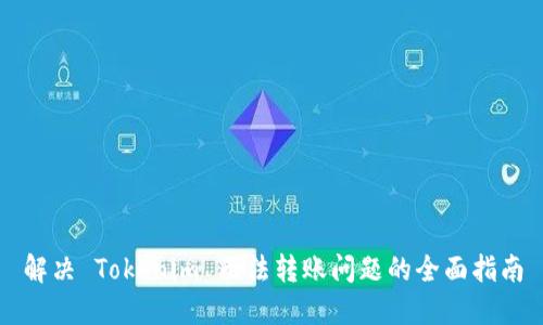 解决 Tokenim 无法转账问题的全面指南