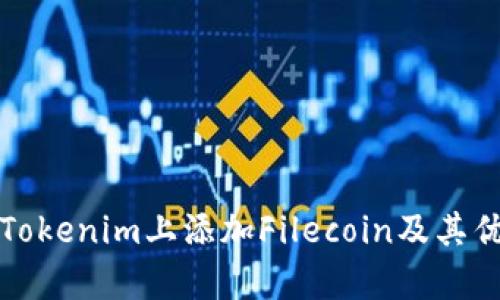 如何在Tokenim上添加Filecoin及其优势解析