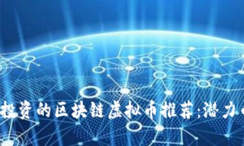 2024年值得投资的区块链虚拟币推荐：潜力币种全面解析