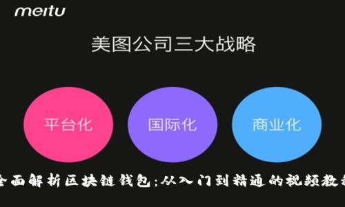 全面解析区块链钱包：从入门到精通的视频教程