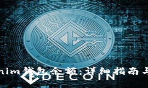 如何查询Tokenim钱包余额：详细指南与常见问题解答