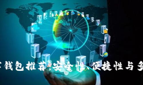 2023年最新数字钱包推荐：安全性、便捷性与多功能的完美结合