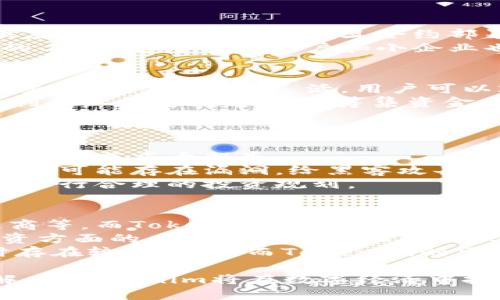   Tokenim：探索其发明者及在区块链领域的应用 / 

 guanjianci Tokenim, 发明者, 区块链, 加密货币 /guanjianci 

Tokenim的起源及其发明者
Tokenim，作为一种新兴的数字资产，它的出现源于区块链技术的发展和加密货币市场的需求。实际上，Tokenim的具体发明者并没有一个单一的答案，因为它可以被视为众多区块链技术和加密货币创新的一个结果。然而，在这个领域有一些重要的人物和团队， contribute 了关键的技术和理念，使得类似Tokenim的数字资产得以出现。
在区块链技术的早期阶段，Bitcoin 的创造者中本聪（Satoshi Nakamoto）提出了一种去中心化的数字货币概念，这为后续的Tokenim和其它数字货币的发展奠定了基础。随着以太坊的提出，Vitalik Buterin 开发出一种智能合约功能，使得在区块链上创建和管理数字资产（即“代币”）成为可能。因此，虽然Tokenim并非由某个单一的个人发明，但它的理念和技术背景明显受到众多先驱的影响。

Tokenim的概念及其在区块链中的应用
Tokenim作为代币的一个形式，主要是利用区块链技术来实现资产的数字化表示。代币的应用范围广泛，可以用于多种用途，包括资产转让、投票权利、存储价值等。Tokenim的特性是通过智能合约进行自动化管理，这使得交易过程既安全又高效。
在区块链上，Tokenim可被用于发行新的服务、应用或产品，通过加密货币的形式进行融资。在ICO（初始代币发行）中，Tokenim被用作融资的一种方式，发展迅速，吸引了大量投资者的关注。这使得Tokenim不仅是一种数字资产，也成为推动整个区块链生态系统发展的重要力量。

Tokenim在当前市场环境中的作用
在当前数字经济的背景下，Tokenim的影响不断扩大。它不再仅限于投资领域，还逐渐融入到新的业务模式中。例如，某些去中心化金融（DeFi）项目使用Tokenim提供贷款、借贷和收益农业等服务，这些都是传统金融体系无法实现的创新性解决方案。
此外，Tokenim还开辟了新的收入来源，例如通过NFT（非同质化代币）的发行，艺术家、创作者和玩家都可以通过Tokenim充分实现他们的权益和创作收益。这种新形式的经济激励机制正在推动各行业的数字化转型，给传统商业模式带来了深刻的挑战与机遇。

Tokenim的未来展望
在未来，Tokenim将可能在数字经济中发挥更为关键的角色。随着区块链技术的不断成熟及其应用场景的扩展，Tokenim的价值不仅限于单一的数字资产转移，更将渗透到各行各业，例如供应链管理、身份认证、数字版权等领域。预计Tokenim将为更多企业带来包括成本削减、效率提升和透明度增强等多重益处。
然而，Tokenim的广泛应用也意味着面临许多挑战，例如监管合规性、技术安全性等。因此，相关方面需要不断探索构建更安全、透明的Tokenim发行和交易机制，以保护投资者的权益并促进市场的健康发展。

常见问题解答

1. Tokenim是如何在区块链上创建的？
Tokenim的创建过程主要依赖于智能合约技术。通常，开发者需要编写一段智能合约，并在以太坊等区块链网络上部署它。该智能合约定义了Tokenim的基本特性，例如名称、符号、总供应量、可转让性等。一旦合约部署成功，用户便可通过各种加密钱包进行买卖和转账。
在智能合约的帮助下，Tokenim可以自动执行交易和管理资产，这极大地简化了交易过程。对于开发者来说，创建Tokenim也变得更加方便。如今，许多平台提供了创建和管理Tokenim的工具，使得普通用户和小企业也能参与到这一新兴市场中。

2. Tokenim与传统股票有什么区别？
Tokenim与传统股票在多个方面存在显著差异。首先，Tokenim是基于区块链技术的，具有去中心化、透明度高等特性，而传统股票通常由中心化机构（如证券公司）管理。其次，Tokenim交易时间通常更灵活，用户可以24/7随时进行交易，而传统的股票市场往往有时间限制。
此外，Tokenim的流动性通常更强，特别是在去中心化交易所（DEX）上，用户可以买卖各类Tokenim，而不受传统市场的限制。此外，Tokenim的发行通常无须复杂的审批流程，这使得初创企业能够更容易地筹集资金。
然而，Tokenim的市场仍显得相对不成熟，价格波动较大，也缺乏足够的监管保障，这使得投资风险较高。因此，投资者在参与Tokenim交易时，需谨慎评估风险和收益。

3. Tokenim的投资风险在哪里？
Tokenim的投资风险相对较高，其原因主要包括市场波动、技术安全性以及法律合规问题。首先，Tokenim市场由于尚处于发展阶段，价格波动剧烈，投资者可能面临突然剧烈的价格变动，造成重大损失。
其次，Tokenim交易的安全性一直是行业内的一个重大问题。由于其去中心化特性，用户需要自主管理私钥，若私钥丢失或被盗，资产将会完全无法找回。此外，许多Tokenim在技术实现上可能存在漏洞，给黑客攻击留下了可乘之机。
最后，Tokenim的法律合规性也是投资者需了解的一个重要风险。目前，许多国家对Tokenim的监管政策尚未明确，可能导致未来法律风险增加。因此，投资者应及时了解相关法规变化，进行合理的投资规划。

4. 为什么Tokenim的普及会对传统商业模式造成冲击？
Tokenim的普及将对传统商业模式造成显著冲击，主要体现在以下几个方面。首先，去中心化的特性使得Tokenim可以降低交易成本。传统商业模式通常依赖于中介机构，如银行、代理商等，而Tokenim通过智能合约实现了直接交易，从而去除了中介的费用和时间延迟。
其次，Tokenim为消费者提供了新的支付方式和融资渠道。越来越多的商家开始接受Tokenim作为支付手段，这为消费者提供了更多选择，也提高了交易的灵活性。此外，Tokenim在融资方面的应用也吸引了大量新兴企业，不再依赖于传统的风险投资方式，直接通过代币销售获得所需资金。
最后，Tokenim在数据透明性和可追溯性方面的优势，使得企业运营更加公开和透明，从而增强了消费者的信任。传统商业模式下，企业的信息往往不对称，这使得消费者在选择商品时存在较大风险。而Tokenim的可以记录并追溯每一笔交易数据，这降低了信息不对称的问题。

总的来说，Tokenim作为一种新兴的数字资产，其发明者的身份可能并不明确，但其背后所依托的技术和理念正是众多先驱共同努力的结果。未来随着市场的不断成熟和风险的逐步解决，Tokenim将在数字经济中扮演愈加重要的角色。