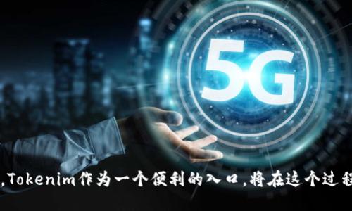 baotitu如何通过Tokenim打开DApp：全面指南/baotitu
Tokenim,DApp,区块链,数字资产/guanjianci

引言
在数字资产和区块链技术快速发展的今天，去中心化应用程序（DApp）已经成为加密生态系统中不可或缺的一部分。Tokenim作为一个新兴的区块链平台，为用户提供了安全、便捷的方式来访问和使用多种DApp。不过，许多人在开始使用Tokenim时，可能会对如何打开和使用DApp感到困惑。因此，本文将详细介绍如何通过Tokenim打开DApp，并解答一些相关问题，帮助用户更好地理解这一过程。

什么是Tokenim？
Tokenim是一个综合性的区块链平台，旨在为用户提供便捷的数字资产管理和DApp访问服务。它不仅支持多种加密货币的交易，还有各类去中心化应用如去中心化金融（DeFi）、非同质化代币（NFT）市场等。Tokenim的界面友好，功能丰富，能够满足不同用户的需求。

如何打开DApp？
打开DApp可以通过以下几种方式：使用Tokenim自带的DApp浏览器、直接输入DApp的链接或扫描二维码等。具体步骤如下：

h4步骤一：下载并安装Tokenim应用/h4
首先，您需要在应用商店找到并下载Tokenim应用。安装完成后，打开应用并注册或登录您的账号。确保您已经完成所有必要的身份验证，以便顺利使用平台的各项功能。

h4步骤二：切换到DApp浏览器/h4
在Tokenim的主界面上，通常会有一个“DApp”或“应用”选项。在这里，您可以访问平台上推荐的热门DApp，或使用搜索功能找到特定的DApp。

h4步骤三：访问您想要打开的DApp/h4
点击您感兴趣的DApp，系统将自动加载该应用。如果您知道DApp的具体网址，也可以直接在浏览器中输入。对于一些DApp，您可能需要连接您的钱包，确保您的数字资产能够与DApp进行交互。

如何确保安全使用DApp？
在使用任何DApp之前，了解如何保护自己的数字资产安全是非常重要的。以下是一些建议：

ul
  listrong验证DApp的合法性：/strong确保您使用的DApp是经过验证的，查看用户评价和反馈。/li
  listrong使用硬件钱包：/strong尽可能使用硬件钱包进行交易，提供额外的安全层。/li
  listrong定期审查权限：/strong在连接钱包之前，审查DApp所请求的权限，确保您信任该应用请求的所有权限。/li
  listrong保持软件更新：/strong定期更新Tokenim应用程序，以确保您拥有最新的安全补丁和功能。/li
/ul

可能相关的问题

h4问题一：DApp和传统应用有什么区别？/h4
DApp（去中心化应用程序）与传统应用程序的主要区别在于其架构。传统应用程序通常依赖于中央服务器来存储数据和提供服务，而DApp则运行在区块链网络上的节点中，通常没有中央控制。这带来了几个优势：

ul
  listrong数据透明性：/strongDApp的所有交易和操作都记录在区块链上，任何人都可以查看。这种透明性有助于提升用户信任。/li
  listrong抗审查性：/strong由于没有中央服务器，DApp更难受到审查和控制，用户可以更自由地使用服务。/li
  listrong经济激励：/strongDApp通常通过代币经济激励用户参与和贡献，形成良性的生态系统。/li
  listrong自我托管：/strongDApp允许用户控制自己的资产，不再需要通过中心化的公司托管。/li
/ul

然而，DApp也存在一些挑战，如用户体验不佳、智能合约安全性问题等。用户在使用DApp时，需要对这些因素进行全面评估。

h4问题二：如何选择适合自己的DApp？/h4
选择合适的DApp是用户在Tokenim上体验愉快的关键。以下是一些建议：

ul
  listrong明确需求：/strong在选择DApp之前，明确自己的需求是非常重要的。您是想进行交易、投资、游戏还是其他用途？了解自己的需求能帮助您更快找到合适的DApp。/li
  listrong查看用户反馈：/strong访问DApp的社交媒体平台或相关论坛，查看其他用户的体验和反馈，可以帮助您判断DApp的质量。/li
  listrong比较不同DApp：/strong在同一类应用中，比较不同DApp的特色、功能和费用，选择最符合您偏好的选项。/li
  listrong关注安全性：/strong优先选择那些有良好安全记录和经过审查的DApp，避免使用那些容易受到攻击的应用。/li
/ul

通过以上方式，您可以更有信心地选择适合自己的DApp，充分利用Tokenim的功能。

h4问题三：如何提高DApp交互的速度和效率？/h4
在使用DApp时，交互速度和效率的提升是用户体验中至关重要的一部分。以下是一些带来提升的建议：

ul
  listrong选择高效的网络：/strong确保您连接到快速且稳定的互联网，以提升DApp加载速度和交易确认速度。/li
  listrong使用高性能的设备：/strong设备的处理能力对DApp的运行速度有直接影响。尽量在高性能的移动设备或电脑上使用DApp。/li
  listrong注意网络拥堵：/strong在高负荷的链上，处理速度可能会下降。在选择交易时机时考虑网络的拥堵情况。/li
  listrong定期清理缓存：/strong在Tokenim中，定期清理应用缓存，有助于提升速度和流畅度。/li
/ul

通过改善这些因素，用户可以在Tokenim上享受更流畅的DApp体验。

h4问题四：Tokenim未来的发展方向是什么？/h4
随着区块链技术的不断发展，Tokenim也在积极探索未来的发展方向，包括：

ul
  listrong拓展DApp生态：/strongTokenim计划与更多的DApp开发者和项目合作，以丰富其应用生态系统，满足用户日益增长的需求。/li
  listrong提升用户体验：/strong通过界面和功能，提高用户的使用体验，吸引更多用户加入Tokenim平台。/li
  listrong增强安全性：/strong不断完善安全措施，保护用户的数字资产不受攻击，增加用户的信任感。/li
  listrong兼容更多区块链：/strongTokenim计划与不同的区块链网络兼容，支持多种加密货币和资产，使平台具备更强的灵活性。/li
/ul

这些发展方向将使Tokenim在竞争激烈的市场中保持领先，吸引越来越多的用户使用其平台。

结论
通过本文的介绍，我们深入分析了如何通过Tokenim打开和使用DApp的步骤，并解答了一系列用户可能关注的问题。随着区块链技术的不断发展，DApp的应用场景将愈加丰富，Tokenim作为一个便利的入口，将在这个过程中发挥重要作用。希望本文能够帮助您更好地理解Tokenim以及如何安全、高效地使用DApp，充分发掘数字资产和区块链的潜力。