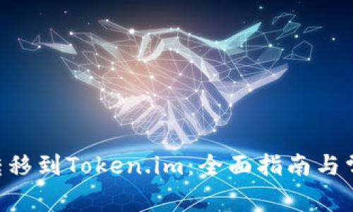 如何将EOS转移到Token.im：全面指南与常见问题解答