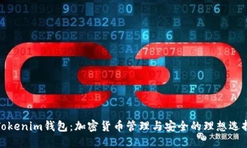 Tokenim钱包：加密货币管理与安全的理想选择