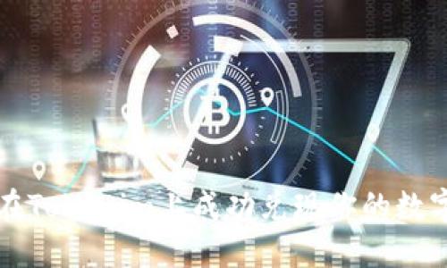 如何在Tokenim上成功兑现你的数字资产