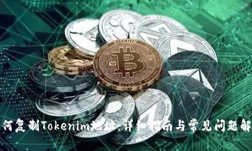 如何复制Tokenim地址：详细指南与常见问题解答
