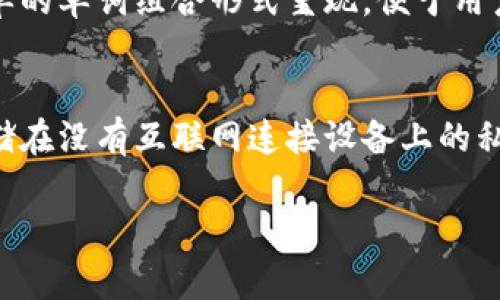 \深入理解TokenIM助记词格式：轻松掌握数据安全与生存策略\

\guanjianciTokenIM, 助记词, 数据安全, 私钥\guanjianci

什么是TokenIM助记词？
TokenIM助记词是用于安全管理加密货币钱包的一种方便工具。每个加密货币钱包都有一个私钥，这是访问和控制钱包内资产的唯一身份标识。而助记词则是将这个私钥转换为一组易于记忆的单词组合，通常由12个、15个、18个或24个单词组成。通过这种方式，用户即便在忘记具体私钥的情况下仍然可以通过助记词恢复其钱包。TokenIM作为一个钱包应用，采用助记词来增强用户体验和安全性。

TokenIM助记词的格式是怎样的？
TokenIM助记词的标准格式采用的是BIP39（Bitcoin Improvement Proposal 39）规范。根据该规范，助记词一般由一组特定的单词组成，所有单词均来源于BIP39定义的2048个单词集合。助记词通常以空格分隔，有时会通过逗号或其他符号进行分隔。然而，标准形式仍然是以空格为分隔符，这样用户在输入时更为方便，且减少了出现错误的概率。
助记词的生成是基于随机数生成器，通过熵的方式生成的随机数然后映射为对应的单词。用户在首次创建钱包时，应用会提示用户保存这一组助记词，务必确保保密，因为任何获得这些助记词的人都可以完全控制你的加密资产。因此，在处理助记词时，务必谨慎，确保其安全存储在离线环境中。

助记词的安全性及其重要性
助记词的安全性至关重要。任何人一旦获得你的助记词，就能立即获取到钱包中的所有资产。因此，存储助记词的环境应该是高度安全的。绝对不应该将其存储于联网设备上，如智能手机或计算机，尤其是不用信任的应用程序中。纸质记录是一种可靠的方法，用户可以将助记词写在纸上并放置在一个安全、秘密的地方。
对于有些人而言，记住助记词可能会成为问题。尤其是24个单词的组合可能很难全都记住。因此，用户可以采取一些记忆技巧，比如将助记词编成故事或者形成图像化的场景，这样可以增加记忆的效率。同时，定期回顾助记词也是确保其在长期内保持安全和可靠的一种方式。

如何使用TokenIM助记词恢复钱包？
如果用户在任何时候丢失了他们的设备或由于其他原因无法访问钱包，可以通过助记词来恢复其钱包。恢复过程非常简单。启动TokenIM应用程序后，选择“恢复钱包”或类似选项，系统会要求用户输入其助记词。按照顺序输入助记词中的单词，每个单词都要求完好无误，无需其他符号或标点。
恢复过程中的第一个步骤是验证助记词的有效性，输入的单词必须存在于BIP39的单词库中。系统会自相应地进行检查，如果助记词验证通过，钱包将会被恢复，用户可以重新获得对其资产的访问权。
为了防止不必要的困扰，用户在恢复钱包时应该确保输入环境的安全。避免在公共场所或不安全的网络中使用助记词，从而降低潜在的安全风险。恢复后，建议用户立即转移资产到新的钱包，并生成新的助记词以提高安全性。

如何生成TokenIM助记词？
生成TokenIM助记词过程简单而安全。在您打开TokenIM应用程序进行创建新钱包时，会自动生成助记词。建议您在一个私密且安全的环境中进行此操作，最好避免使用公共Wi-Fi或不受信任的设备。创建完成后，应用程序会提供助记词，用户需要仔细记录并妥善保管，千万不要告诉他人。
在生成助记词时，TokenIM会使用强大的加密技术来保证随机数的生成，确保生成的助记词具备极高的安全性，不易被攻击者破解。用户在记录助记词时，推荐采取书写的方式，而非仅仅依赖电子设备，尤其是在生成完毕后，尽量不要在设备上留下助记词的痕迹。
生成后的助记词应存放在一个安全地方，最佳做法是采用多个备份方式，比如可以考虑将其分开存储在不同的位置，避免因某种原因（如遗失或灾害）而失去全部秘钥。

总结
TokenIM助记词是保护加密资产安全的一种重要工具，用户必须清楚助记词的生成、使用和存储方式。理解这些信息，不仅能保护自己的资产，还能确保在需要时恢复钱包的便利性。随着数字经济的快速发展，加密货币继续获得越来越多的人士认可，掌握助记词的使用是每一位数字资产持有者的必要功课。通过理解并实施安全措施，用户可以更好地享受加密资产交易带来的便利和优势。

可能相关问题

1. 助记词丢失该怎么办？
如果用户不慎丢失了助记词，那么找回钱包中的资产的可能性几乎为零。助记词作为恢复密钥，承担着授权用户访问和控制钱包的重任。一旦丢失，除非用户有其他方式备用，例如在其他地方安全保存了私钥，否则将再无法访问钱包内的资产。为了预防此类问题，用户在生成助记词时一定要采取安全存储的措施，并备份多份。

2. 使用助记词的风险有哪些？
助记词的使用风险主要集中在安全性方面。若不采取合适的保护措施，容易使助记词遭到盗取，进而导致数字资产的损失。此外，由于用户的个人记忆限制，有时候助记词可能忘记，从而造成无法访问资产。持有助记词的设备不安全、网络恶意软件以及各种攻击方式都会威胁助记词的安全性，因此在使用过程中须保持警惕并采取必要的安全措施。

3. 助记词与私钥有什么区别？
助记词与私钥密切相关，但两者的功能有所不同。私钥是用户控制其加密资产的唯一凭证，而助记词是一个值得记忆的表示方式，用于生成私钥。换句话说，助记词是将复杂的私钥以简单的单词组合形式呈现，便于用户记忆和使用。用户可以通过助记词恢复生成的私钥，确保其能够在任何时候管理自己的资产。

4. 还有什么其他方法可以安全存储加密资产？
除了通过助记词管理加密资产外，用户还可以使用硬件钱包、冷钱包等方式进行资产存储。硬件钱包是一种离线的存储设备，安全性非常高，能够有效抵御网络攻击。而冷钱包指的是存储在没有互联网连接设备上的私钥，也是一种被认为安全的方式。此外，分散存储资产于不同的钱包也可以降低风险。无论采用哪种方式，重中之重仍然是保证私钥和助记词的绝对安全。

总之，在使用TokenIM助记词的过程中，用户务必提高安全意识，遵循最佳实践，同时也需熟悉有关助记词和私钥的知识，以确保自身加密资产的安全。