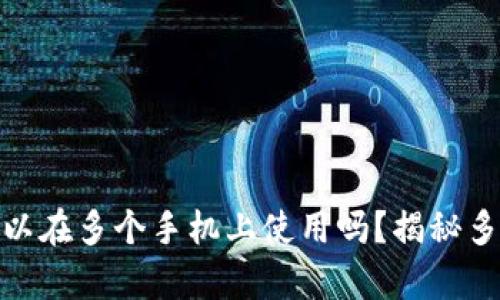 一个TokenIM可以在多个手机上使用吗？揭秘多终端同步的奥秘