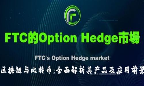 区块链与比特币：全面解析其产品及应用前景