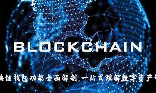 区块链钱包功能全面解剖：一站式理解数字资产管理