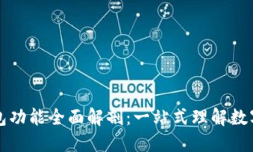 区块链钱包功能全面解剖：一站式理解数字资产管理