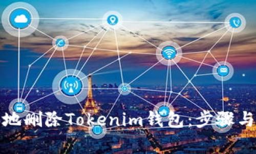 如何安全地删除Tokenim钱包：步骤与注意事项