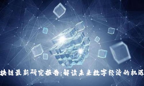 德勤区块链最新研究报告：解读未来数字经济的机遇与挑战