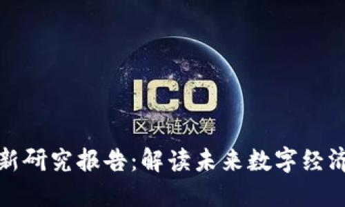 德勤区块链最新研究报告：解读未来数字经济的机遇与挑战