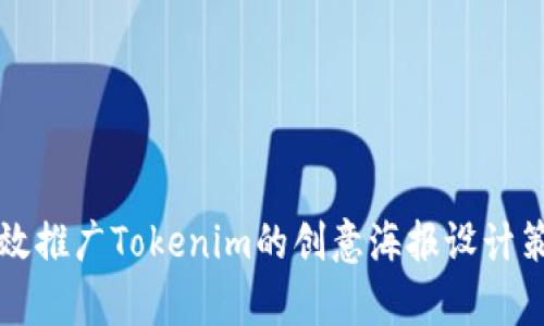 有效推广Tokenim的创意海报设计策略