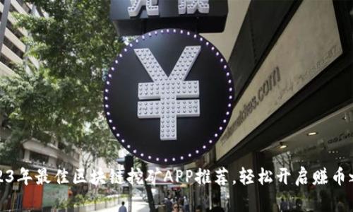 2023年最佳区块链挖矿APP推荐，轻松开启赚币之旅