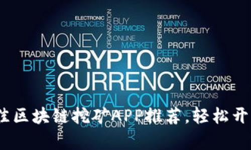 2023年最佳区块链挖矿APP推荐，轻松开启赚币之旅