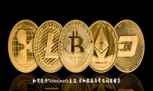 如何进行Tokenimeth充值：详细指南与常见问题解答