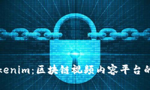 全面解析Tokenim：区块链视频内容平台的崛起与未来