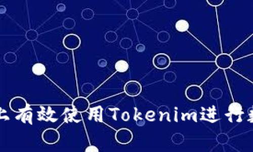 如何在百度上有效使用Tokenim进行数字资产交易