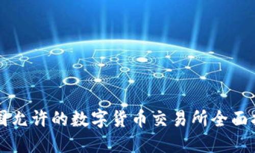 中国允许的数字货币交易所全面指南