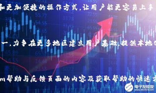  解决Tokenim帮助与反馈无法打开的问题：常见原因与解决方案 / 

 guanjianci Tokenim, 帮助反馈, 无法打开, 错误解决 /guanjianci 

### 引言

Tokenim是一个日益流行的区块链和加密货币管理平台，为用户提供了一系列功能，包括钱包管理、交易跟踪以及市场分析等。在使用Tokenim的过程中，用户可能会遇到各种问题，其中一个常见的问题就是“Tokenim帮助与反馈打不开”。这种情况不仅妨碍了用户寻求帮助，也可能影响他们对平台的整体满意度。因此，本文将深入探讨导致这一问题的可能原因，提供相应的解决方案，并回答一些常见问题，以提升用户的使用体验。

### Tokenim帮助与反馈打不开的可能原因

在深入解决方案之前，我们首先需了解导致Tokenim帮助与反馈打不开的各种可能原因。以下是一些常见原因：

1. **网络问题**：很多时候，用户无法打开某个网页是因为他们的网络连接不稳定或速度较慢。Tokenim的帮助与反馈页面可能需要稳定的互联网连接以确保正常载入。

2. **服务器故障**：Tokenim的服务器可能会在高峰期或维护时出现故障，导致用户无法访问帮助和反馈页面。

3. **浏览器问题**：某些浏览器可能不支持Tokenim的某些功能，或者用户的浏览器过期，需要更新。

4. **App版本过旧**：如果用户是通过应用程序访问Tokenim，旧版本的应用可能会导致功能无法正常使用。

5. **缓存和Cookies问题**：浏览器缓存和Cookies可能会导致网页加载问题，清理浏览器的数据可能会解决这些问题。

6. **账户权限问题**：在某些情况下，用户的账户设置或权限设置可能限制了他们访问帮助与反馈功能。

### 解决方案

#### 1. 检查网络连接

在访问Tokenim的帮助与反馈页面之前，首先确保你的互联网连接正常。可以通过其他网站进行测试，以确定网络是否正常。试着重启路由器或切换到移动数据，看看问题是否得到解决。

#### 2. 检查服务器状态

用户可以访问Tokenim的官方网站或其社交媒体页面，查看最新的公告或维护通知。如果Tokenim正在进行维护，用户只能等待服务恢复。

#### 3. 更新浏览器或应用程序

确保你的浏览器是最新版本。对于手机用户，检查应用商店，看看是否有Tokenim的更新版本。如果有，请及时更新。

#### 4. 清理缓存和Cookies

在浏览器设置中找到清除浏览数据的选项，选择清除缓存和Cookies，之后重启浏览器再试。

#### 5. 检查账户设置

如果以上步骤都没有解决问题，建议检查你的账户设置，确保没有权限问题。如果需要，可以联系Tokenim的客服以获得更多的信息。

### 常见问题解答

#### 1. 如何提高Tokenim的访问速度？

要提高Tokenim的访问速度，可以采取以下措施：首先，确保你的互联网速度足够快，可以通过跳到其他网页测试你的网络连接情况。如果你的网络不稳定，考虑更换网络，一般来说，有线网络的稳定性会更好. 其次，清理浏览器的缓存和Cookies，这样可以提高页面加载速度。此外，关闭一些不必要的后台程序，尤其是那些占用大量带宽的程序，可以让你的访问更加流畅。

使用VPN的用户需注意，某些VPN可能导致连接慢，尝试禁用VPN后再访问Tokenim，看看访问速度是否有所提升。最后，保持浏览器更新到最新版本也是非常重要的，因为开发人员在新版本中通常会修复上述问题并速度。

#### 2. Tokenim的帮助与反馈页面包括哪些内容？

Tokenim的帮助与反馈页面通常会包括以下几种类型的信息：首先是FAQ（常见问题解答），这些回答了用户在使用Tokenim时可能遇到的常见问题，帮助用户更高效地解决问题。其次，页面可能包含使用指南和教程，这些内容会指导用户如何使用Tokenim的各项功能，从基础操作到高级功能都有涉及。另外，Tokenim也可能为用户提供视频教程，让用户在视觉上更容易理解。

此外，帮助与反馈页面通常提供了联系方式，如邮箱和客服热线，用户在遇到复杂问题时可直接与客服沟通，获得专业支持。最后，用户反馈的功能也常常在这个页面中，以便于用户提供建议或报告Bug，使Tokenim能不断改进。

#### 3. 如何在Tokenim上快速得到帮助？

要在Tokenim上快速获得帮助，用户可以首先充分利用其帮助与反馈页面，通常这个页面会提供最常见问题的解答，用户可以通过搜索关键词迅速找到所需信息。如果没有找到答案，可以考虑查看Tokenim的社交媒体平台，许多时候，Tokenim会在社交平台上发布最新信息或常见问题的解决方案。

用户可以积极参与Tokenim的社区，很多时候，从其他用户那里你可以获得直接的经验分享和解决方案。如果问题依然不能解决，可以直接联系Tokenim的客服支持，在邮件中描述清楚问题，以便得到有效的回复。

#### 4. Tokenim未来的发展方向是什么？

Tokenim在未来的发展方向方面，预计会专注于以下几个领域：首先，用户体验将是重中之重，Tokenim有计划通过技术升级和功能来提升整体用户体验。例如，未来可能推出更直观的用户界面和更加便捷的操作方式，让用户能更容易上手。

其次，安全性也将是Tokenim未来发展的重点。考虑到区块链和加密货币领域经常会出现安全问题，Tokenim可能会加大对安全技术的投资，以确保用户的资产和个人信息得到最大的保护。

此外，Tokenim还可能扩展其功能范围，例如加入更多的交易对、支持更多的货币种类、推出各种投资工具等，以满足用户多样化的需求。最后，Tokenim在全球市场的拓展也是未来的发展方向之一，力争在更多地区建立用户基础，提供本地化服务，以便吸引更多用户加入。

### 结论

Tokenim的帮助与反馈打不开的问题可能由多种因素引起，但通常可以通过一些简单的解决方案来解决。用户可以通过检查网络、更新浏览器、清理缓存等方式尝试解决问题。此外，理解Tokenim帮助与反馈页面的内容及获取帮助的快速方式，也是提升用户体验的重要一步。未来，随着Tokenim的不断与发展，我们可以期待它将为用户提供更好的服务和功能。希望本文对用户在Tokenim平台的使用体验有所帮助。