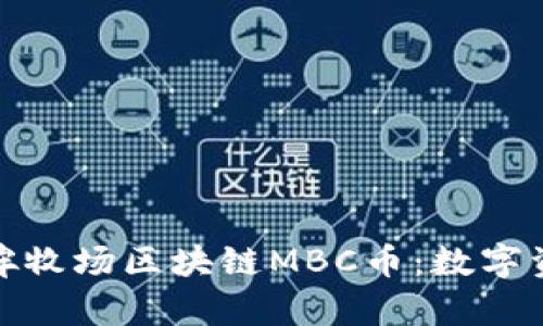 深入了解哞哞牧场区块链MBC币：数字资产的新机遇