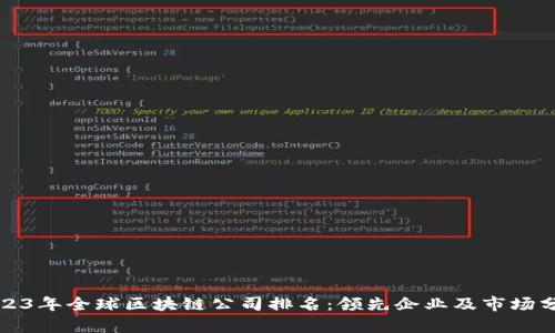 2023年全球区块链公司排名：领先企业及市场分析