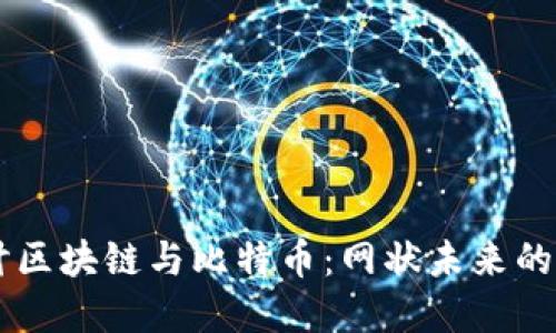 深入探讨区块链与比特币：网状未来的数字货币