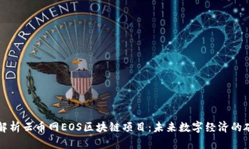 深入解析云币网EOS区块链项目：未来数字经济的破局者