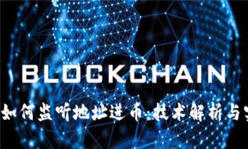  区块链如何监听地址进币：技术解析与实用指南
