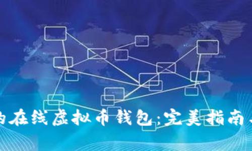 如何选择合适的在线虚拟币钱包：完美指南与常见问题解答